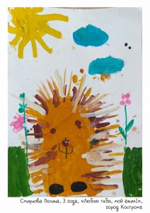 Смирнова Полина, 3 года, «Люблю тебя, мой ёжик!»